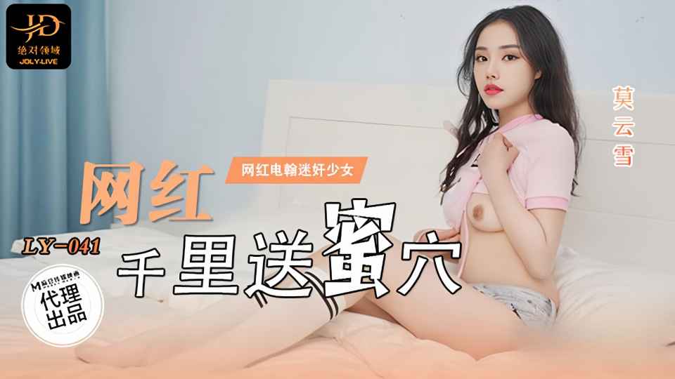 LY-041.莫云雪.网红千里送蜜穴
