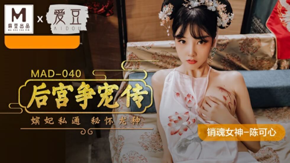麻豆-后宫争宠传-陈可心